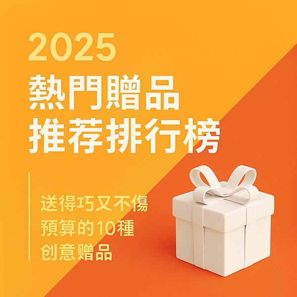 2025熱門贈品排行榜