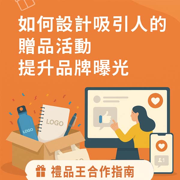 如何設計吸引人的贈品活動，快速提升品牌曝光與網路聲量【禮品王合作指南】