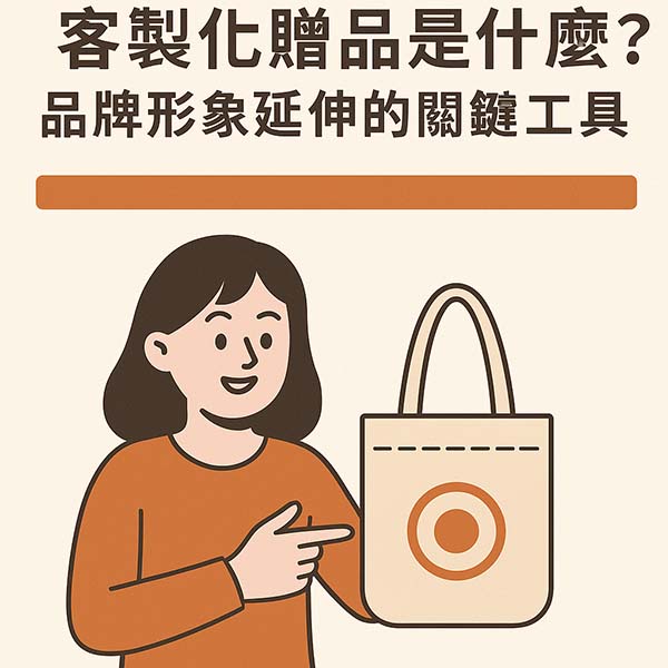 客製化贈品是甚麼_600x600