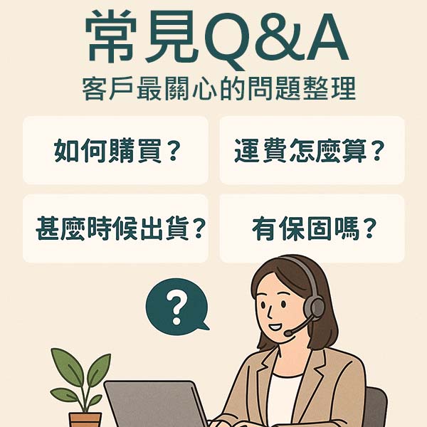 常見Q&A客戶最關心的問題整理
