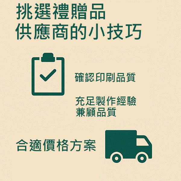 挑選禮贈品供應商的小技巧