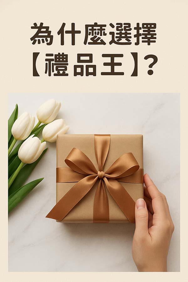 為什麼選擇禮品王