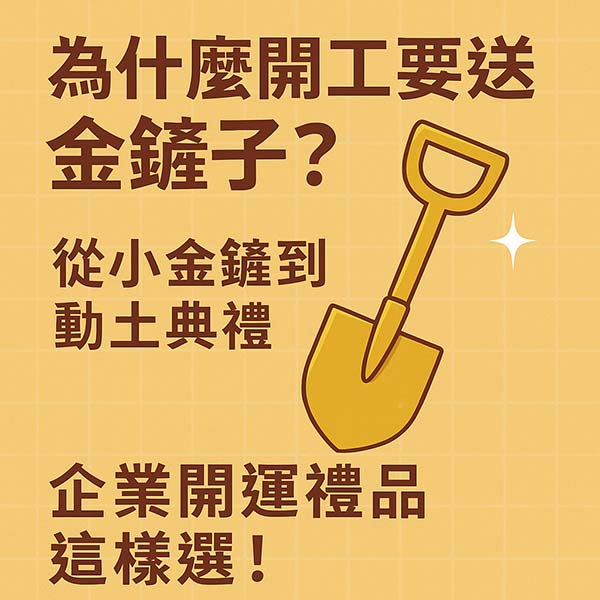 為什麼開工要送金鏟子？從小金鏟到動土典禮，企業開運禮品這樣選