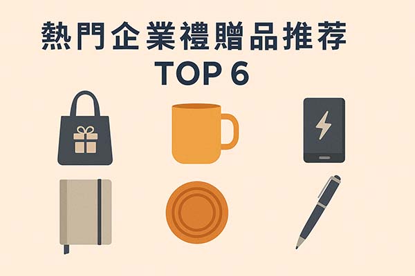 熱門企業贈品推薦TOP6