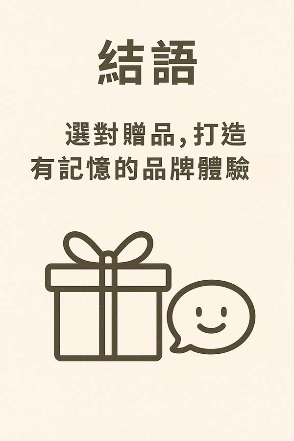 結語_選對贈品打造有記憶的品牌體驗
