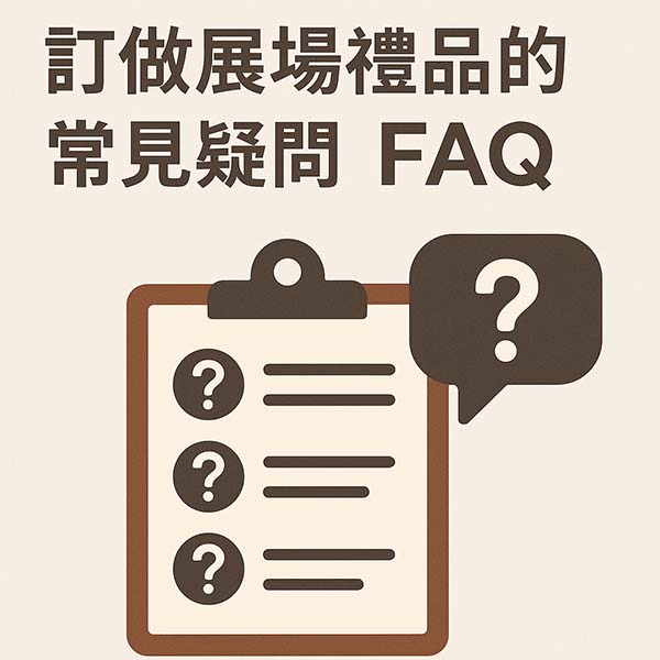 訂做展場禮品的常見疑問FAQ