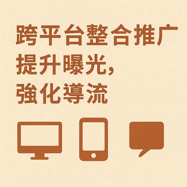 /跨平台整合推廣