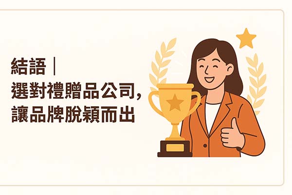 選對禮贈品公司讓品牌脫穎而出